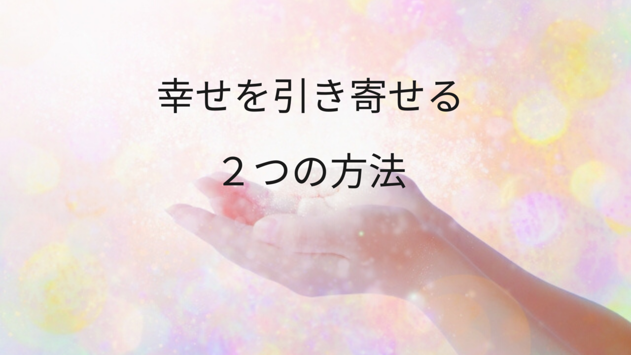 幸せを引き寄せるためのマインドセットと行動力とは 開運占い 九星気学サロン